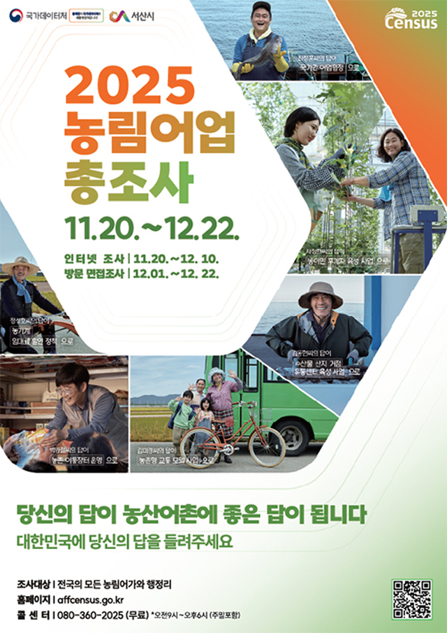 3. 2025 농림어업총조사 실시 홍보물.jpg
