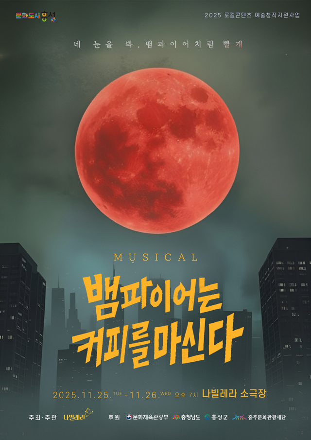 24일 (홍성군, 25일부터 이틀간 소극장에서 뮤지컬 선보여).jpg