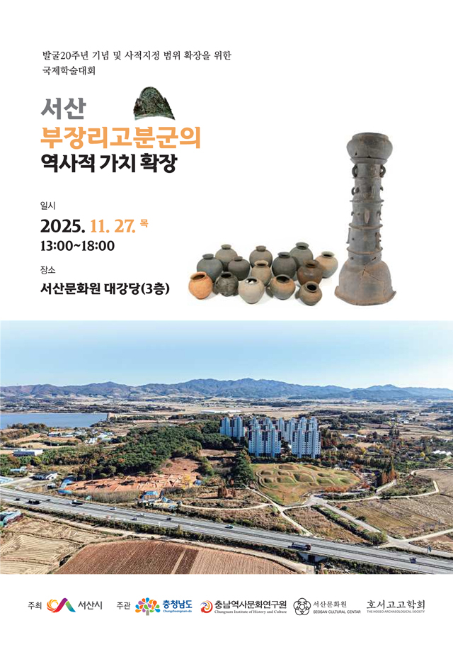2. ②부장리 고분군 발굴 20주년 기념 국제학술대회 개최 홍보물.jpg