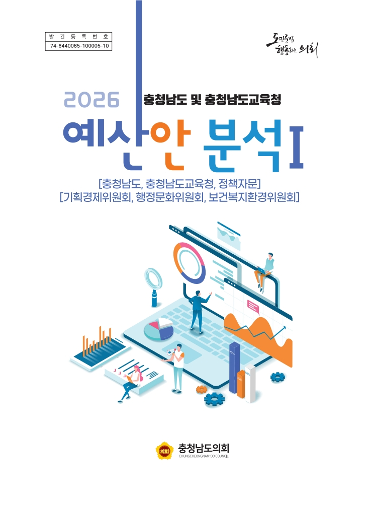 충남도의회 2026 충청남도 및 충청남도교육청 예산안 분석 보고서 발간 (표지1).jpg