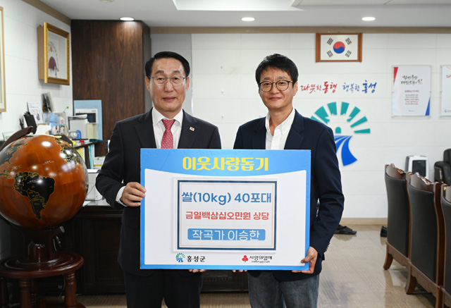 25일 (‘곤드레 만드레’ 작곡가 이승한, 홍성에 쌀 기부) (1).jpg
