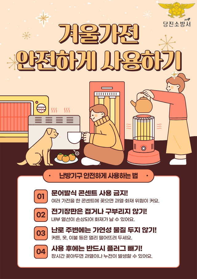 당진소방서, 겨울철 전기화재 예방 총력… “생활 속 작은 점검이 대형 화재 막는다”.png