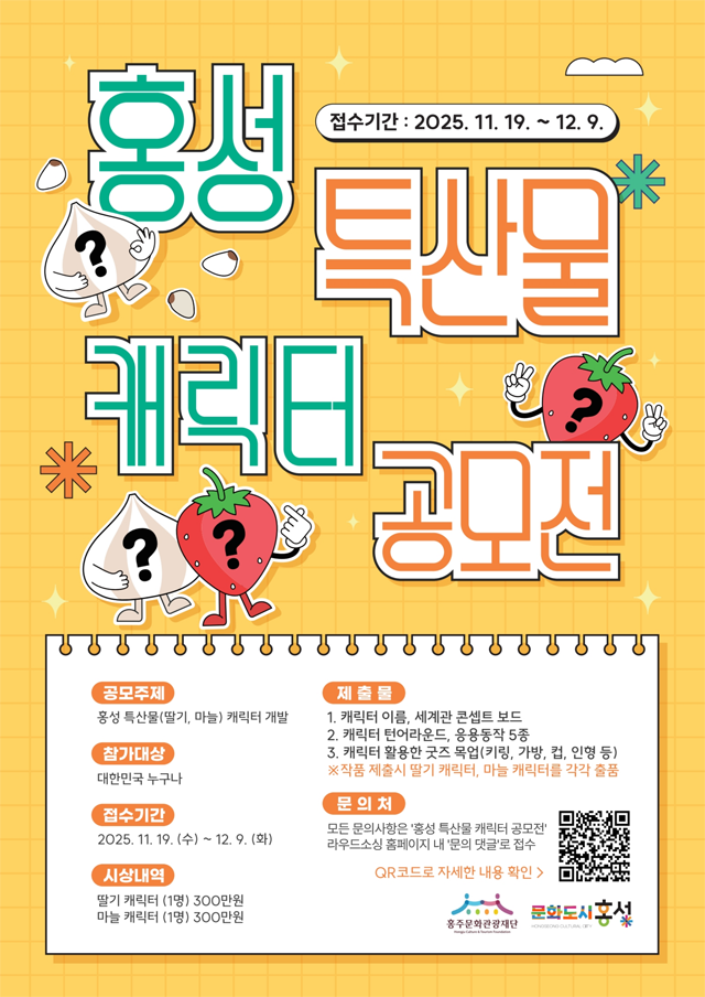 26일 (홍성 특산물 ‘딸기·마늘’ 캐릭터 공모전 개최).png