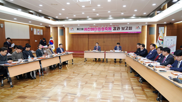 3. 지난 25일 시청 중회의실에서 열린 ‘제22회 서산해미읍성축제 결과보고회’1.jpg
