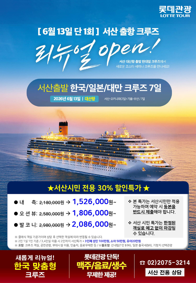 2. 서산 모항 국제 크루즈 상품 공식 판매 홍보물.jpg