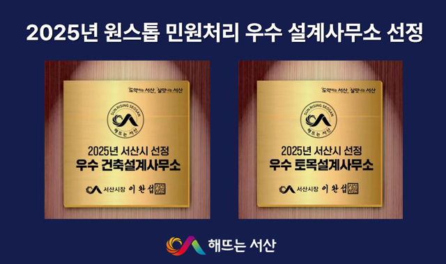 5. 2025년 서산시 선정 우수설계사무소 인증 동판(안).jpg