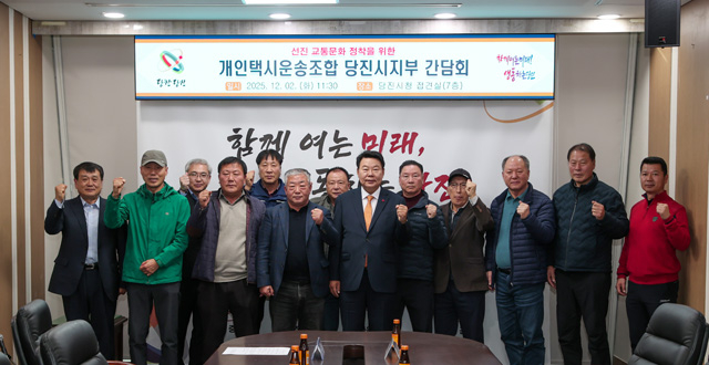 (사진2)개인택시운송조합 당진시지부 간담회1.JPG