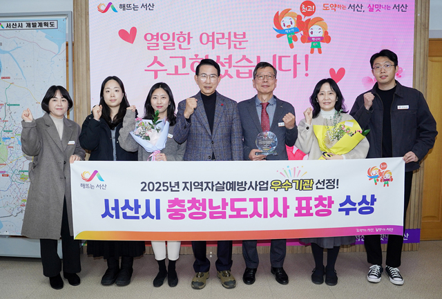 2. 이완섭 서산시장을 비롯한 관계 공무원들이 2025년 지역자살예방사업 평가에서 우수기관에 선정된 것을 기념했다..JPG