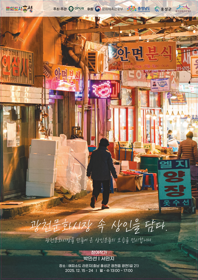 16일 (홍성군, ‘광천문화시장’ 담은 로컬사진전 개최).jpg