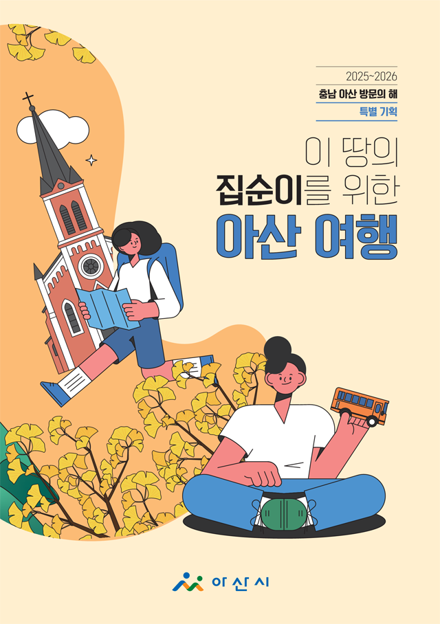 7. 아산시, ‘이 땅의 집순이를 위한 아산 여행’ 책자 발간 .png