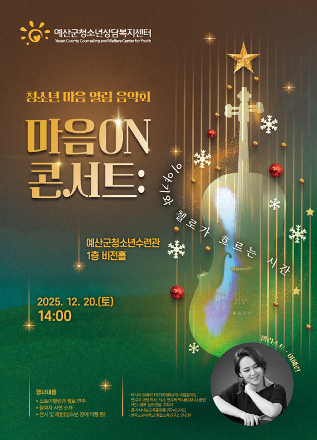 4.청소년 마음 열림 음악회 ‘마음 ON 콘서트’ 포스터.png