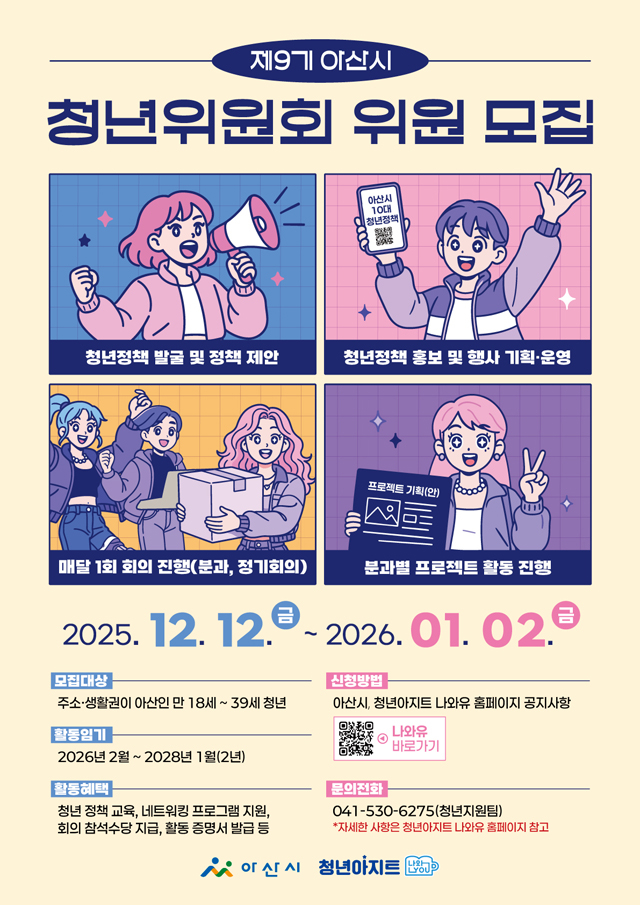 8. 아산시, 지역 청년의 목소리를 모을 ‘제9기 청년위원회’ 모집.jpg