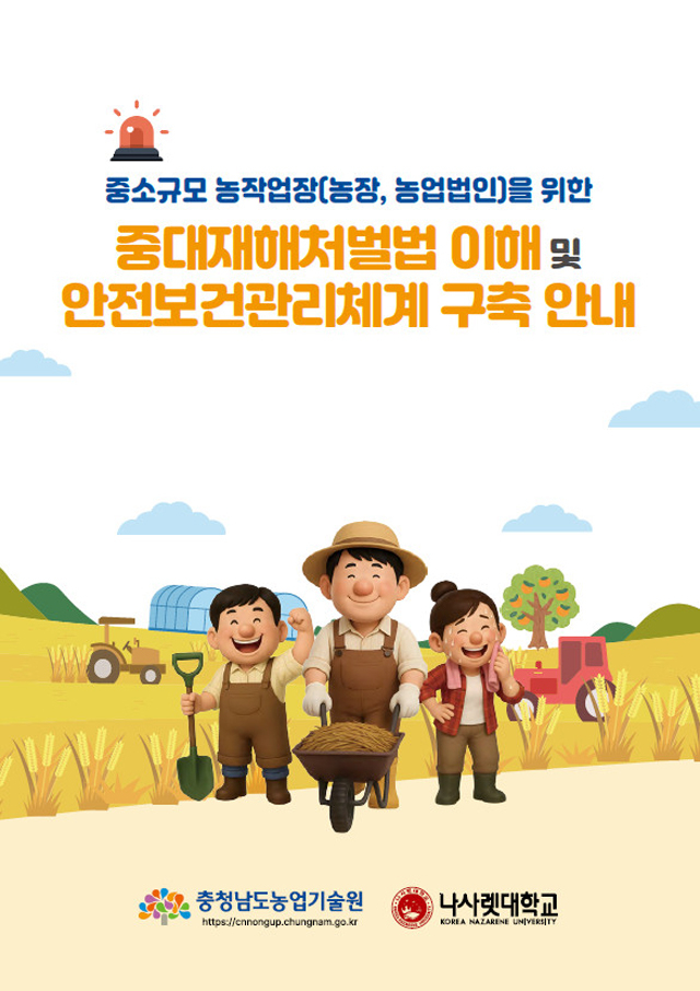 농업현장_중대사고_안내서_표지.jpg