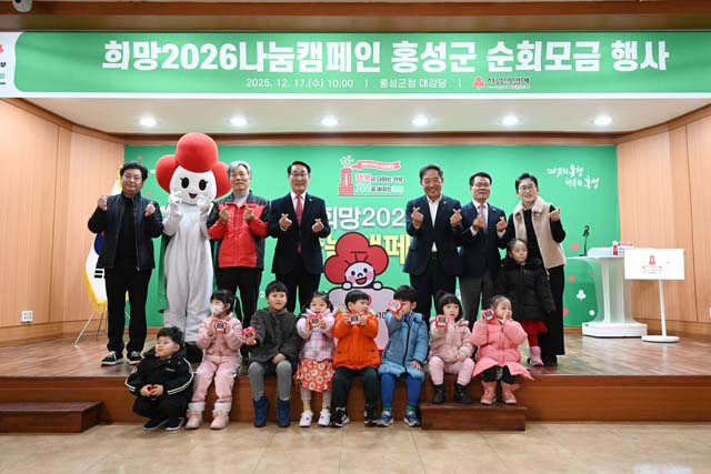 18일 (홍성군, 희망2026나눔캠페인 순회모금 행사 ‘성료’).jpg
