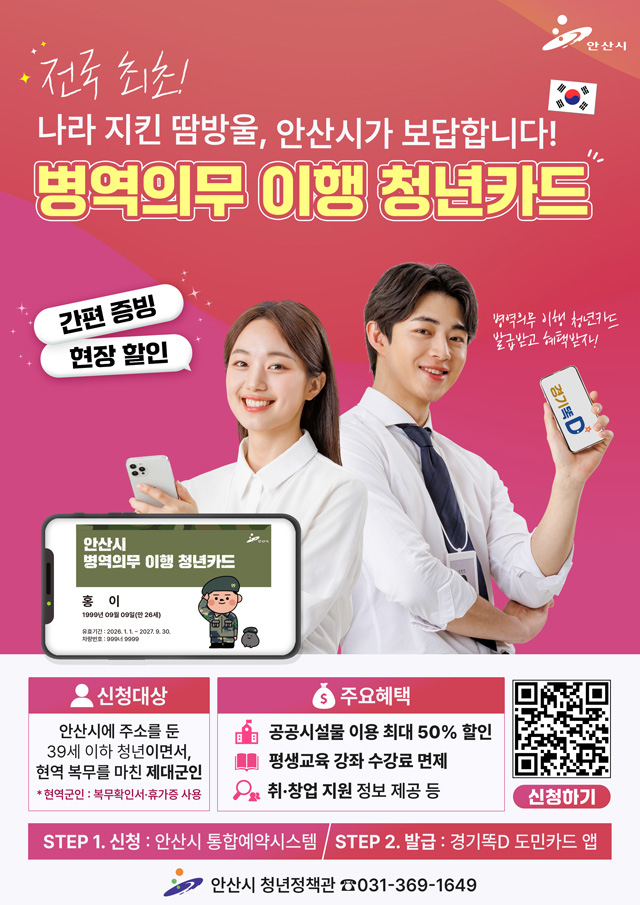 1.안산시, 전국 첫‘온라인 병역의무 이행 청년카드’제도 도입.jpg