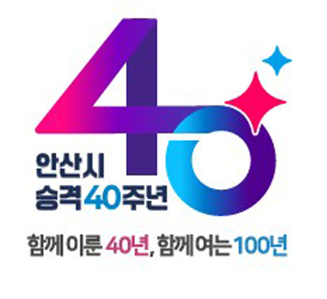 3.안산시, 시 승격 40주년 앞두고 기념 슬로건·엠블럼 최종 확정.jpg