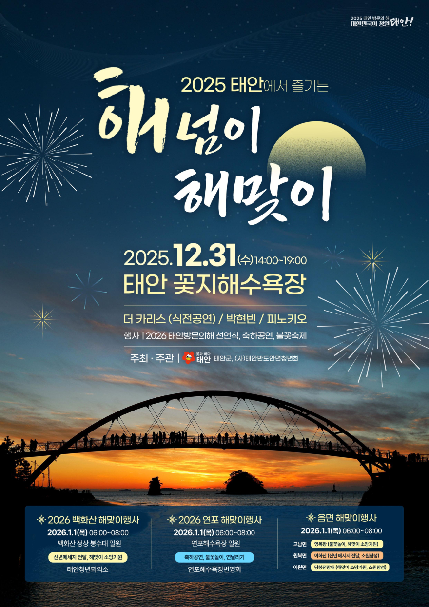 2. 2026 태안 방문의 해 연장 선포 및 해넘이 해맞이 행사 1.jpg