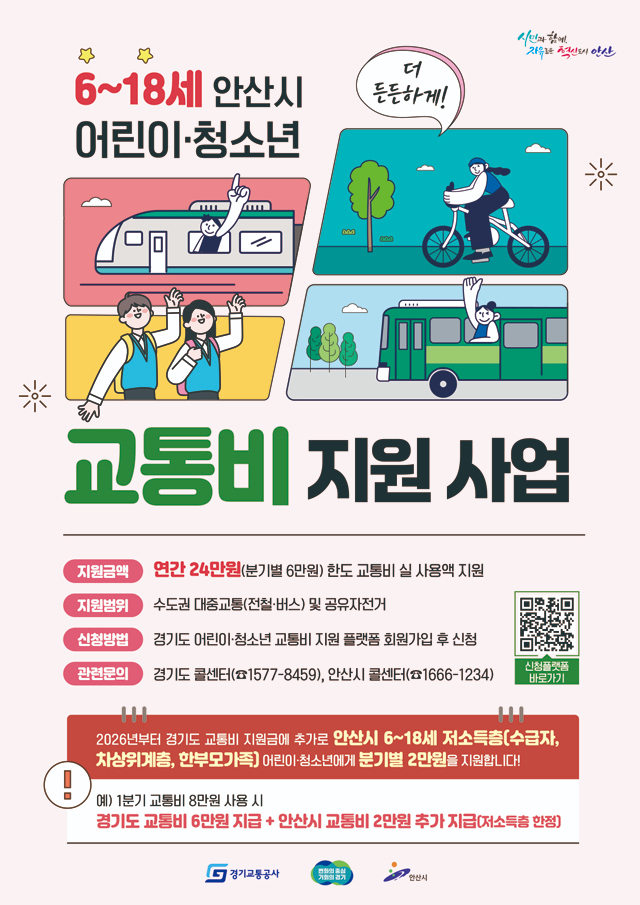 3.안산시, 내년부터 어린이·청소년 교통비 연 최대 32만 원 지원.jpg