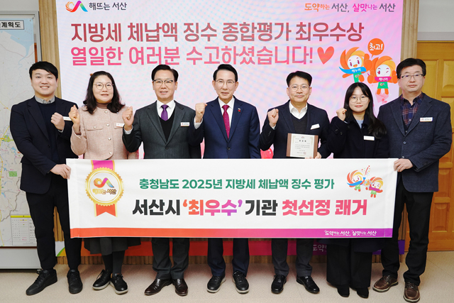 2. 이완섭 서산시장과 관계 공무원들이 2025년 지방세 체납액 징수 종합평가에서 최우수기관에 선정된 것을 기념했다..JPG