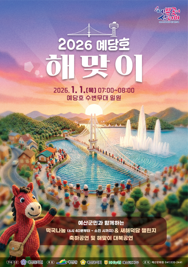 1.예당호 해맞이 행사 포스터.jpeg