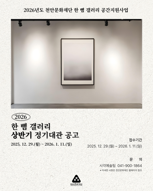 천안문화재단(천안시립미술관_2026년 한 뼘 갤러리 상반기모집공고 포스터).jpg