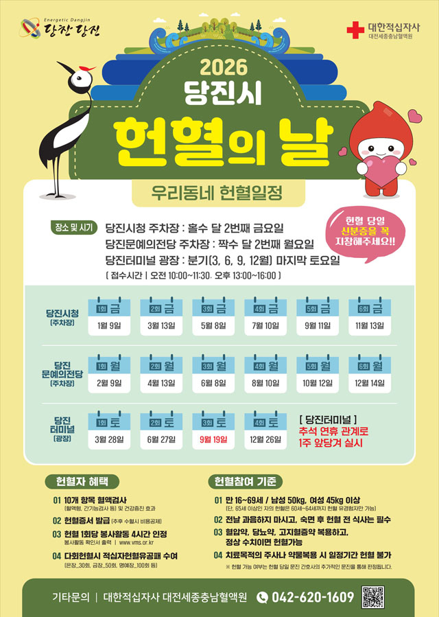 (사진5)2026년 당진시 헌혈의 날 일정 리플릿.jpg