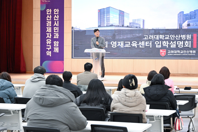 5.안산시, 고대안산병원 영재교육센터 내년도 입학설명회 열려.jpg