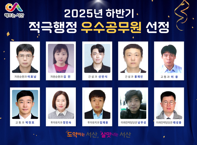 1. 2025년 서산시 하반기 적극행정 우수공무원 10명.jpg