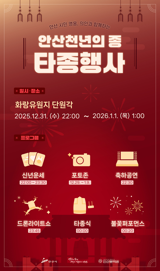 1.안산시, 시민과 함께 맞는 병오년 새해… 31일 천년의 종 울린다.jpg