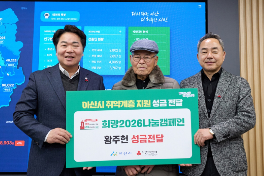 2. 아산시, 90세 황주헌 씨 희망2026나눔캠페인 성금 2천만 원 기탁 (1).jpg
