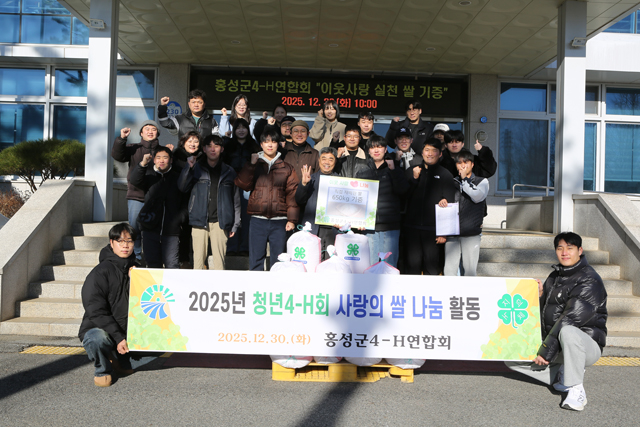 31일 (홍성군4-H연합회, 연말연시 맞아 ‘사랑의 쌀 나눔’).jpg