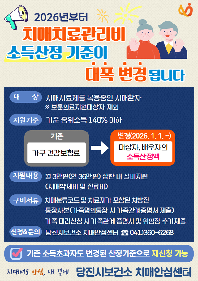 (사진3)치매치료관리비 소득산정기준 변경안내문.jpg