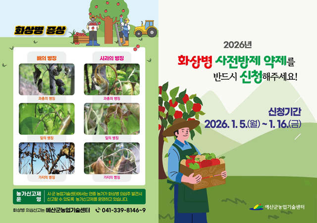 1.2026년 과수화상병 사전방제 약제 신청 안내 홍보물.jpg