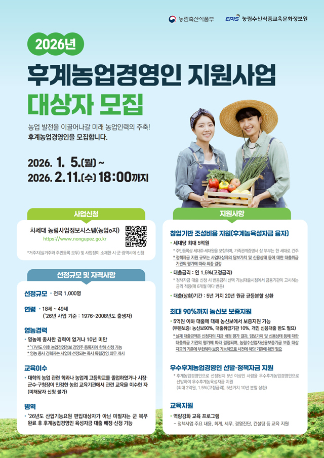 포스터_2026년_후계농업경영인_지원사업_모집.jpg