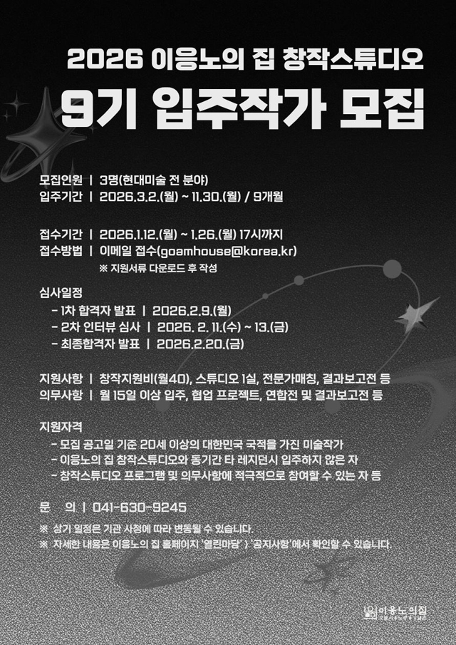 9일 (홍성군, ‘이응노의 집’ 9기 입주작가 모집).jpg