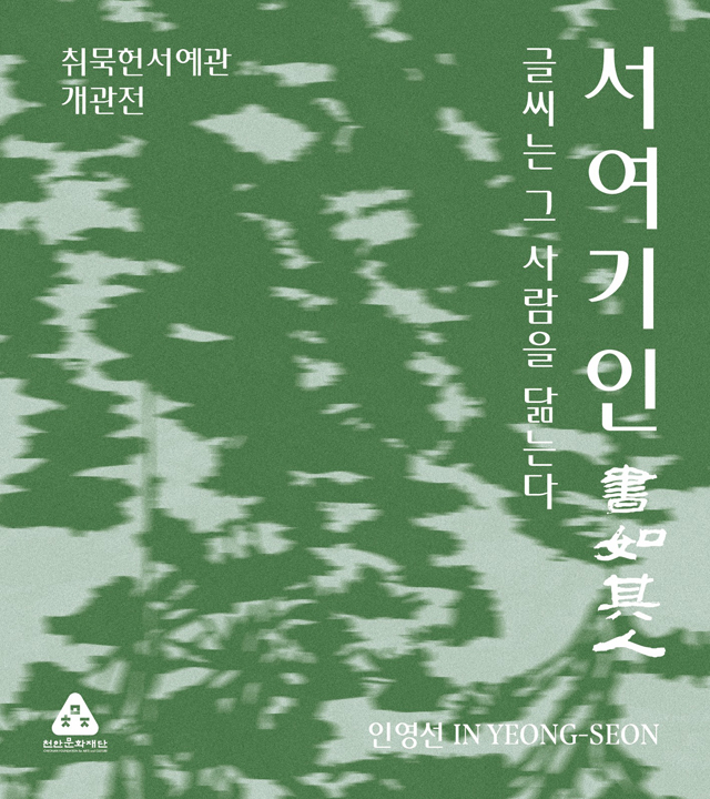 천안문화재단(천안시립미술관_취묵헌서예관 연장전시).jpg