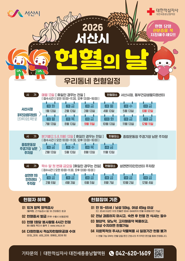 4. 2026년 서산시 헌혈의 날 운영 홍보물.jpg