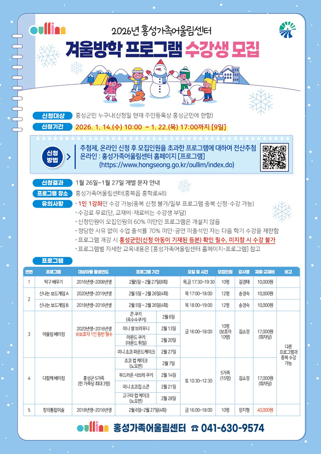 13일 (홍성가족어울림센터, 겨울방학 프로그램 수강생 모집).jpg