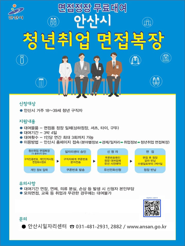 3.안산시, 청년 구직자 위한 면접복장 무료 대여 서비스 재개.jpg