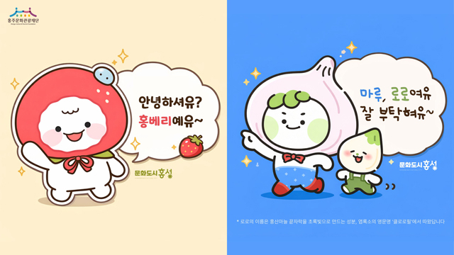 14일 (홍성 ‘딸기·마늘’ 특산물 캐릭터 선보여).jpg