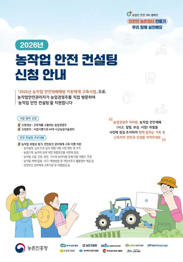 농작업_안전_컨설팅_신청_안내_포스터.jpg