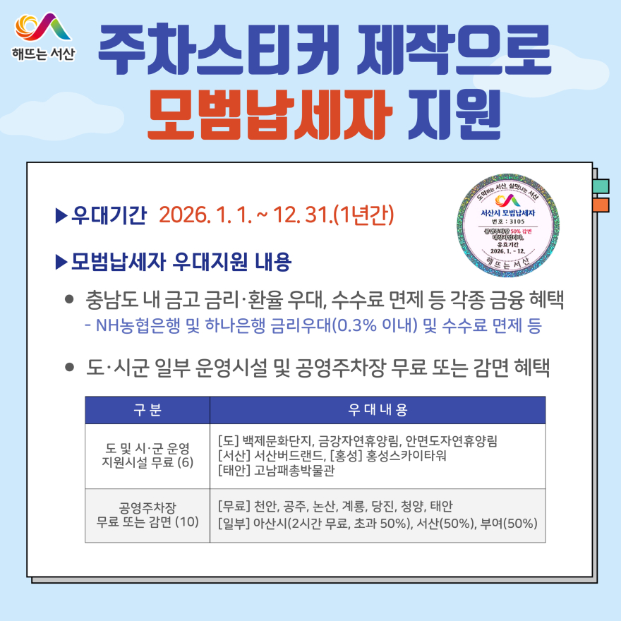 1. 서산시, 모범납세자 차량 부착용 스티커 제작 홍보물.jpg
