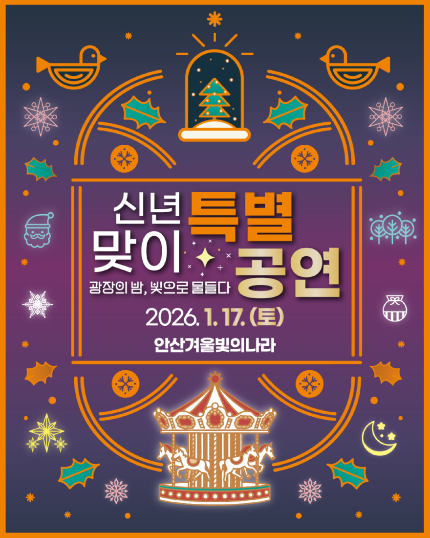 1.안산시, 17일 문화광장서‘겨울 빛의 나라’신년 특별공연 개최.jpg