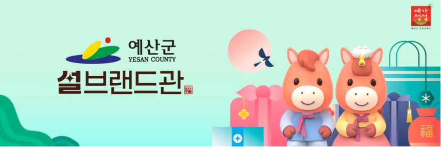 2.예산군 설맞이 우체국 쇼핑몰 브랜드관 이미지.jpg
