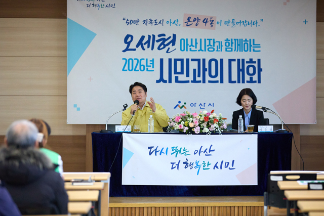 1. 오세현 아산시장, 22일 온양4동서 ‘2026 시민과의 대화’(4).jpg