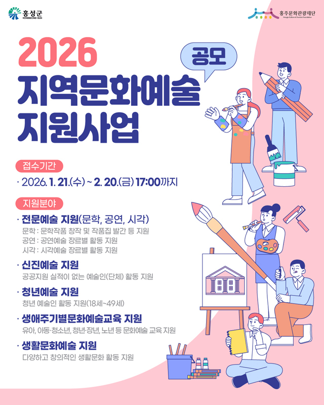 27일 (홍주문화관광재단, 지역문화예술지원사업 공모).jpg