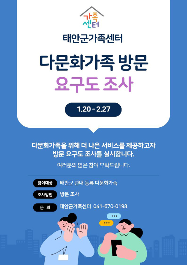 다문화가족 방문 요구도 조사 홍보물 .jpg