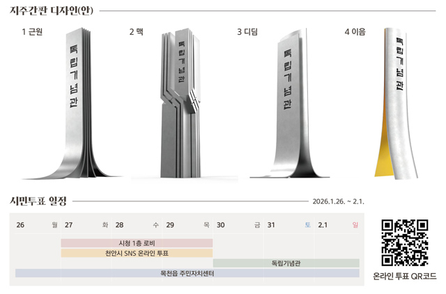 건축과(독립기념관 지주간판 시민투표 일정).jpg