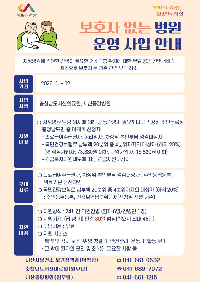 1. 2026년 보호자 없는 병원 사업 운영 홍보물.jpg