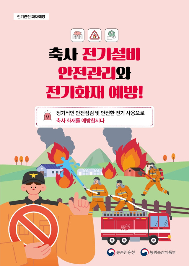 (사진4)축사 전기설비 안전관리 예방 홍보 포스터.jpg